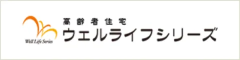 高齢者住宅ウェルライフシリーズ